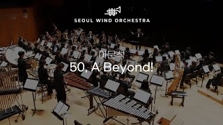 이문석 ∙ 「50, A Beyond!」 (2024 헌정곡/ 세계초연) ∙ Seoul Wind Orchestra