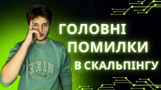 Помилки які тобі не дають заробити на фьючерсах !!! розгін депозиту з 50 долларів !!