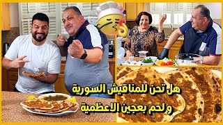 اسهل و اسرع طريقة لعمل المناقيش بالزعتر و الجبن و اللحم بعجين || Mr. Hani Special Ep.