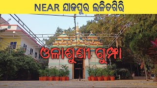 ଯାଜପୁର ଓଳାଶୁଣି ଗୁମ୍ଫା ରେ ଗୋଟେ ବି ଲୋକ ନାହଁ//OLASUNI CAVE NEAR BY LALITGIRI //CHALA TIKE BULIASIBA