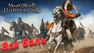 Вся боль Mount & Blade 2 Bannerlord