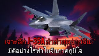 J-35A เครื่องบินรบล่าสุดจากจีน มีอะไรดีบ้าง