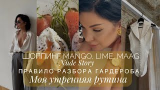 УТРО СО МНОЙ, ЛЮБИМЫЙ УХОД | ШОППИНГ NUDE STORY, MANGO, LIME | ПРО ГРАМОТНЫЙ РАЗБОР ГАРДЕРОБА