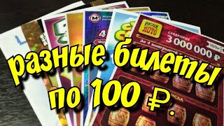 АССОРТИ из БИЛЕТОВ по 100₽. МОМЕНТАЛЬНЫЕ ЛОТЕРЕИ.