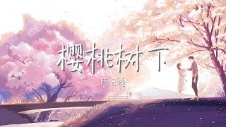 【纯享版】“我的命运是无限等待 看着树下的人要离开”《樱桃树下》阿云嘎