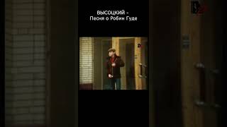 ВЫСОЦКИЙ - ПЕСНЯ О РОБИН ГУДЕ