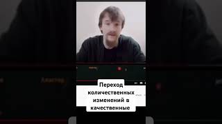 переход количественных изменений в качественные ‎@kovjior  #диалектика