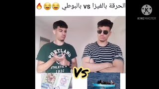 الحرڨة بلبوطي 🆚الحرڤة بلفيزا ــ كلاش