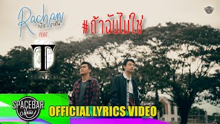 ถ้าฉันไม่ใช่-กริช ราชัน feat.ปาย วงธรรมดา[OFFICIAL LYRICS VIDEO]