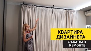 Квартира дизайнера. Мои факапы в ремонте