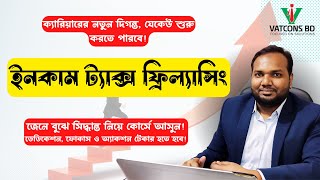 কেন ট্যাক্স ফ্রিল্যান্সিং করবেন | Income Tax Freelancing | VATCONS BD