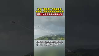 成爆仗？台試射愛國者飛彈疑自爆 台回應：結果異常但也具有訓練價值｜#shorts ｜#台海