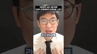 자존감이 낮은 사람 특징 - 타인이 인정해줘야만 안정감을 느낀다  #자존감 #멘탈 #심리학 #인정욕구 #인정