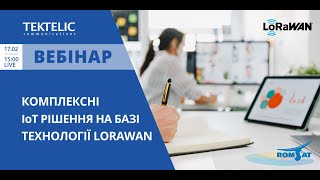 Вебінар "Комплексні IoT рішення на базі технології LoRaWAN"