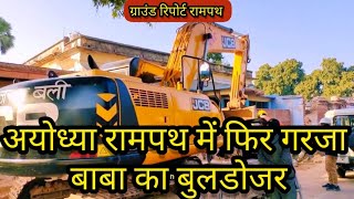 ayodhya rampath construction ground report||अयोध्या रामपथ निर्माण #rampath