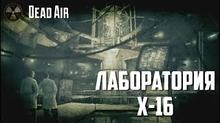 Лаборатория х-16 - #14 Прохождение Dead Air: Rerum