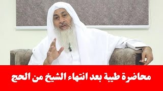 محاضرة الشيخ مصطفى العدوي بعد انتهائه من الحج|الشيخ مصطفى العدوي