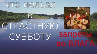 Страстная Суббота!  Можно ли работать и мыться в бане?!  Запреты этого дня!