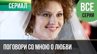 ▶️ Поговори со мною о любви Все серии - Мелодрама | Фильмы и сериалы - Русские мелодрамы