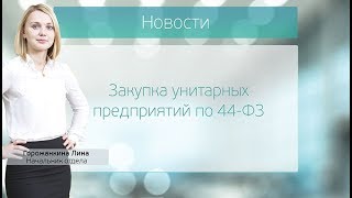 Когда на закупки унитарных предприятий распространяются требования Закона о контрактной системе