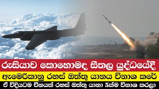 රුසියාව කොහොමද ඇමෙරිකානු රහස් ඔත්තු යානය විනාශ කරේ | 1960 U2 Incident