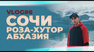 YADDAY ВЛОГ: СОЧИ 2021, АБХАЗИЯ, РОЗА-ХУТОР