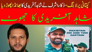 Shahid Afrdi Expose || Shaheen ko kaptan banao #shaheenafridi  #babarazam #shaheenshahafridi