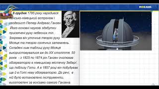 8 грудня. Петер Андреас Ганзен