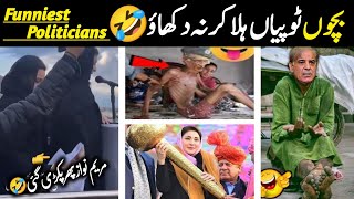 funny politicians of Pakistan 😂 || Maryam Nawaz ki funny taqreer  || Israr Info Tv