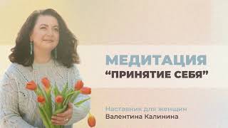 Медитация «Принятие себя» от духовного наставника для женщин Валентины Калининой