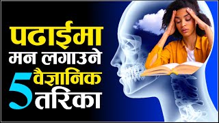 पढाईमा मन लगाउने 5 वैज्ञानिक तरिका |Padhaima Kasari Man Lagaune | Study Motivation | Ghimiray Deepak