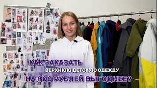 Как заказать верхнюю детскую одежду на 800 рублей выгоднее?