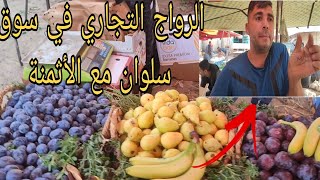 @الرواج التجاري في سوق سلوان إقليم الناظور مع الأثمنة اليوم 14/09/2024