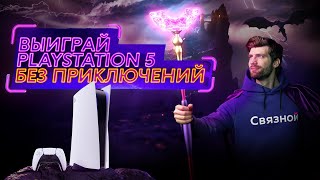 неЭПИЧЕСКОЕ приключение за PlayStation 5 // Розыгрыш в Связном 🏆