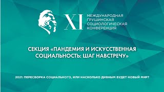 Пандемия и искусственная социальность: шаг навстречу