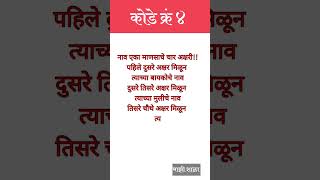 kode।मराठी कोडे