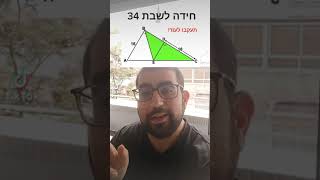 חידה לשבת 34- חשבו את השטח בירוק ? #shorts