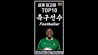 세계 최고의 TOP10 축구선수, Footballer, #shorts