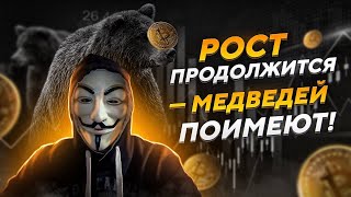 🚨 БИТКОИН МЕДВЕДИ - СКОРО ГРЯДЁТ ЛИКВИДАЦИЯ ШОРТОВ - ПРОГНОЗ НА РОСТ ЦЕНЫ - АНАЛИТИКА И ОБЗОР BTC 🚨