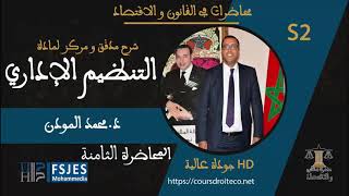 اجهزة المصالح اللامتركزة الجزء 1(التنظيم الإداري S2)