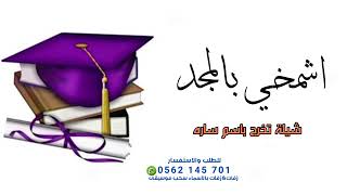 شيلة تخرج جديده 2023 - اشمخي بالمسجد _ باسم ساره🎓| جبت ابارك بالتخرج جيت اهني/ شيلات حماسيه طرب