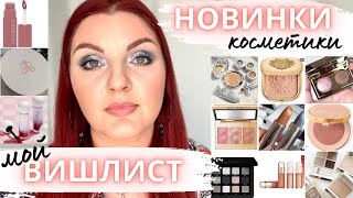 Обсуждаем 🤑НОВИНКИ КОСМЕТИКИ 🥰делюсь своим ВИШЛИСТОМ НА ЧП #новинкикосметики #покупкикосметики