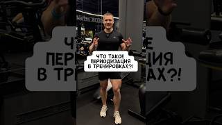 💥ПЕРИОДИЗАЦИЯ В ТРЕНИРОВКАХ