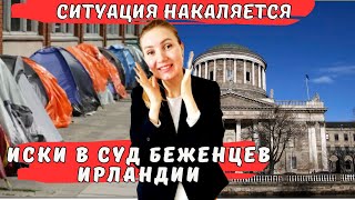 Ситуация накаляется! Иски в суд беженцев Ирландии. Новости Ирландии.