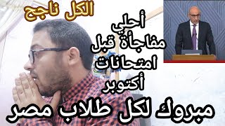 ألف مبروك لكل طلاب مصر وزير التعليم قرر يفرحكوا قبل امتحانات أكتوبر والكل ناجح بالأمر المباشر