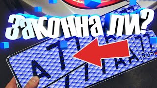 Установка синих сеток на номера. Есть ли реальный эффект?