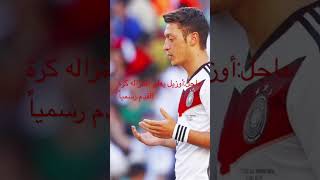 عاجل-الأسلامي مسعود اوزيل يعلن اعتزاله كرة القدم رسمياً