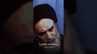 دل‌هایتان را به مبداء قدرت متصل کنید؛  #امام_خمینی  #الله