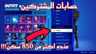 حسابات المشتركين في فورت نايت عنده اكثر من 850 سكن!!!