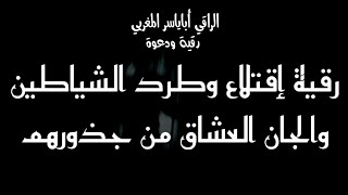 رقية إبطال وتدمير حصون الشيطان العاشق ، والقضاء عليه بإذن الله .